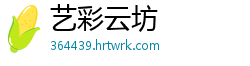 艺彩云坊